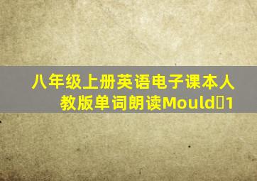 八年级上册英语电子课本人教版单词朗读Mould 1